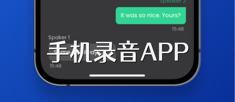 手机录音APP