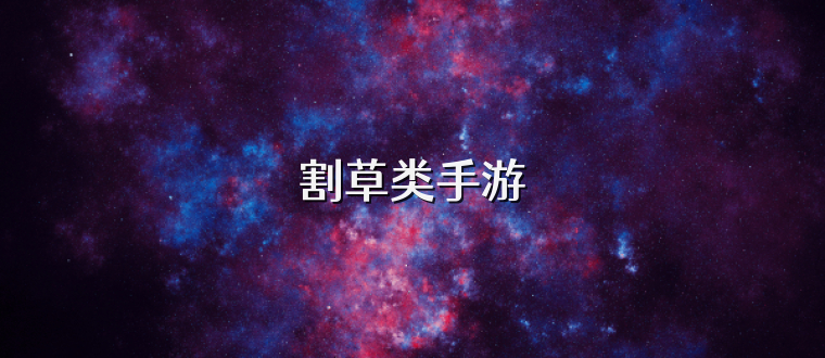 割草类手游