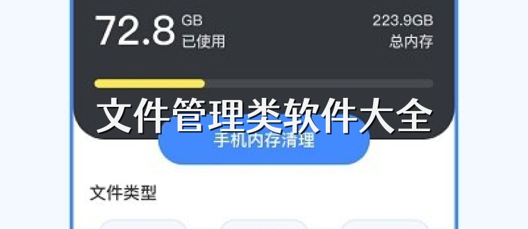 文件管理类软件大全