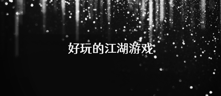 好玩的江湖游戏