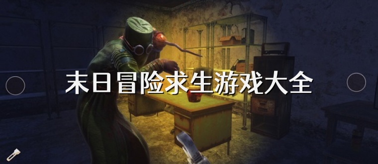 末日冒险求生游戏大全
