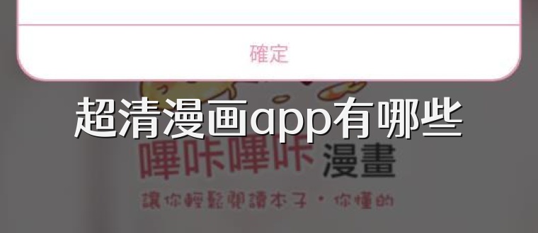 超清漫画app有哪些