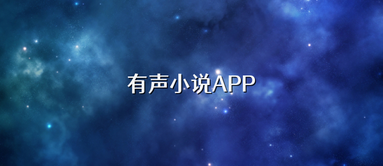 有声小说APP