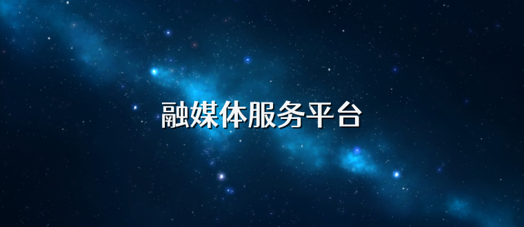 融媒体服务平台