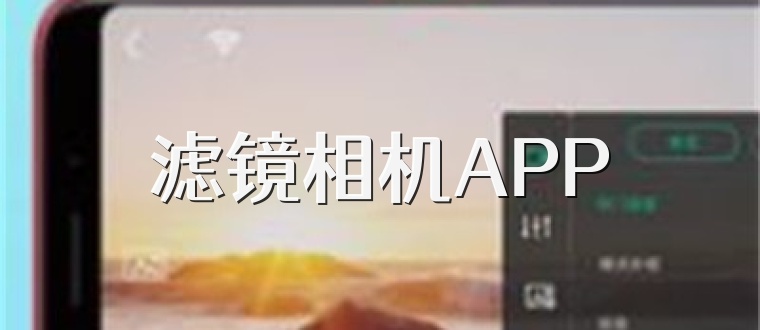 滤镜相机APP