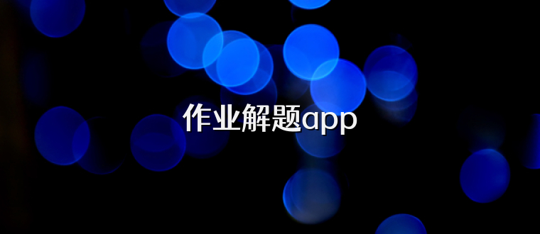 作业解题app