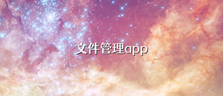 文件管理app