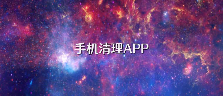 手机清理APP