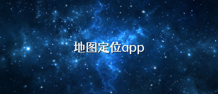 地图定位app