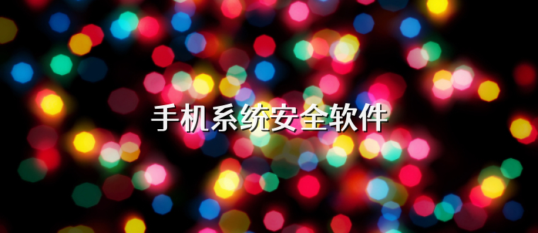 手机系统安全软件
