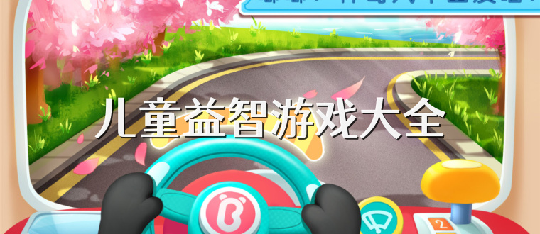 儿童益智游戏大全