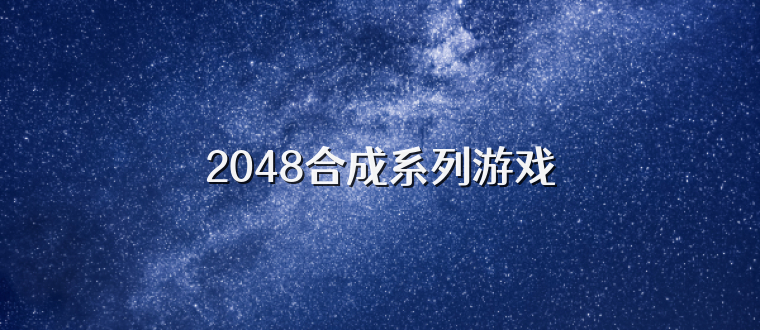 2048合成系列游戏