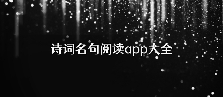 诗词名句阅读app大全