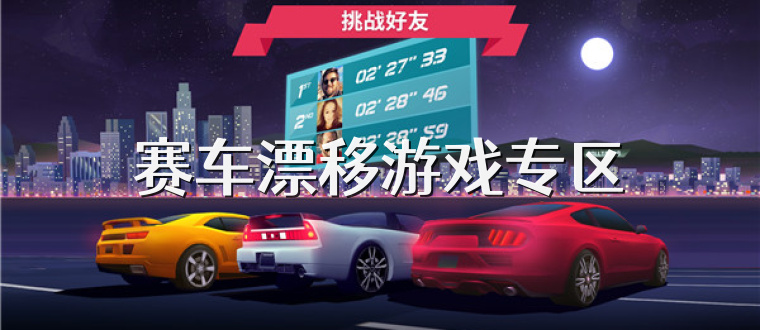 赛车漂移游戏专区