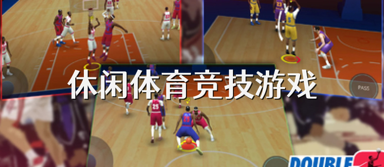 休闲体育竞技游戏