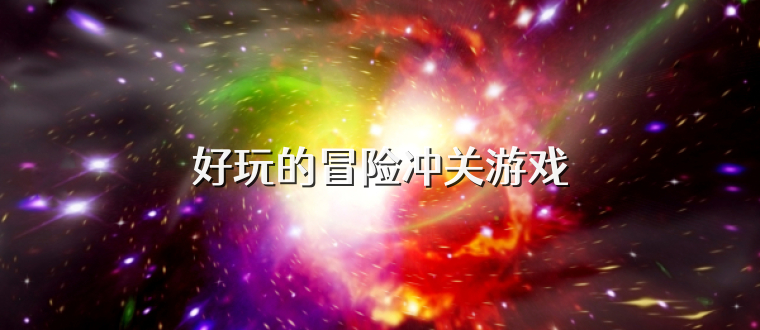 好玩的冒险冲关游戏