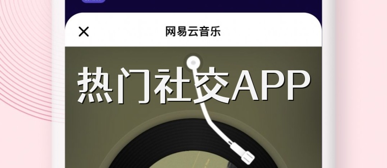 热门社交APP