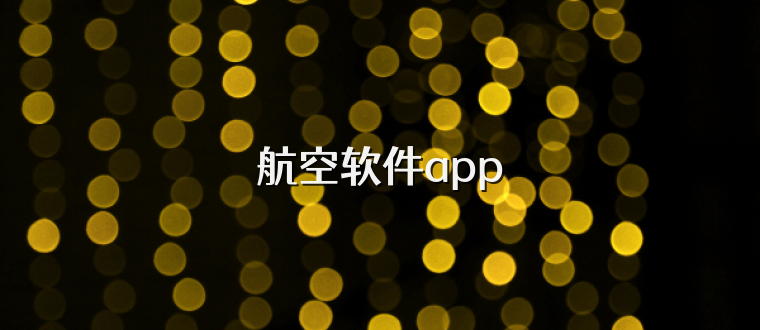 航空软件app