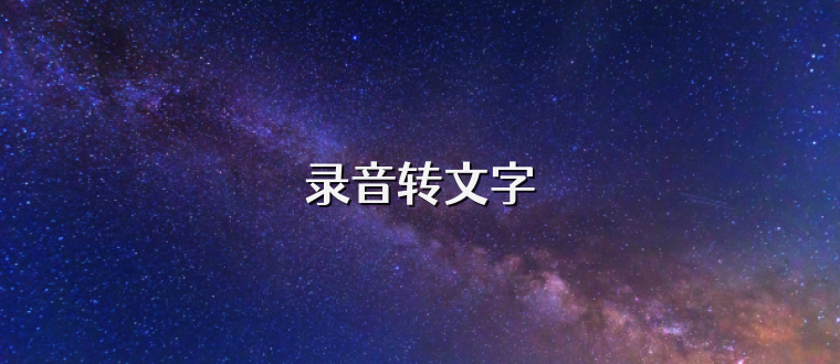 录音转文字