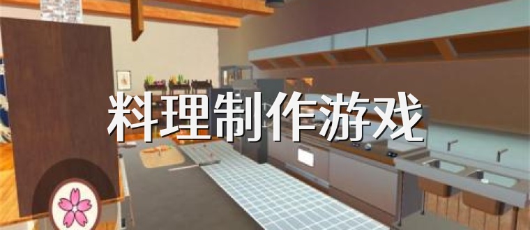 料理制作游戏