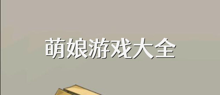 萌娘游戏大全