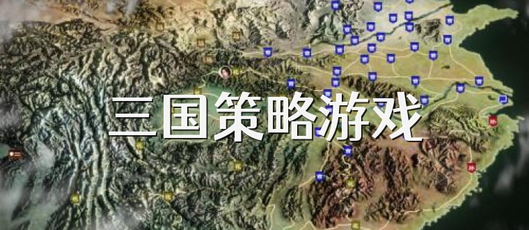 三国策略游戏