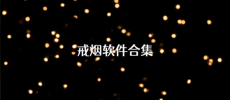 戒烟软件合集