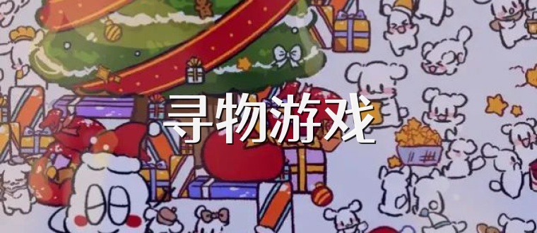 寻物游戏