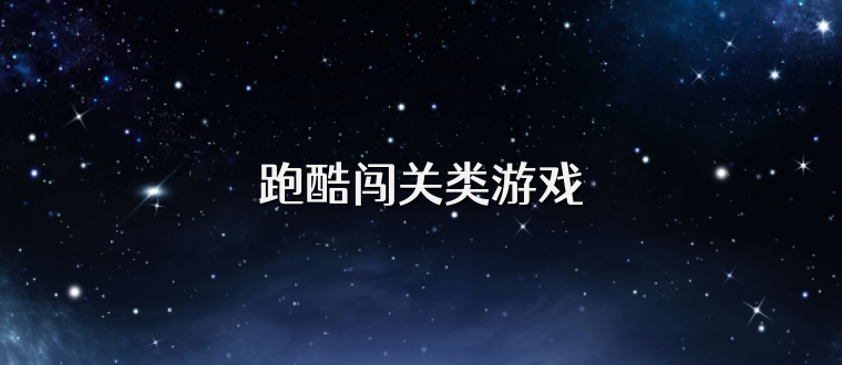 跑酷闯关类游戏