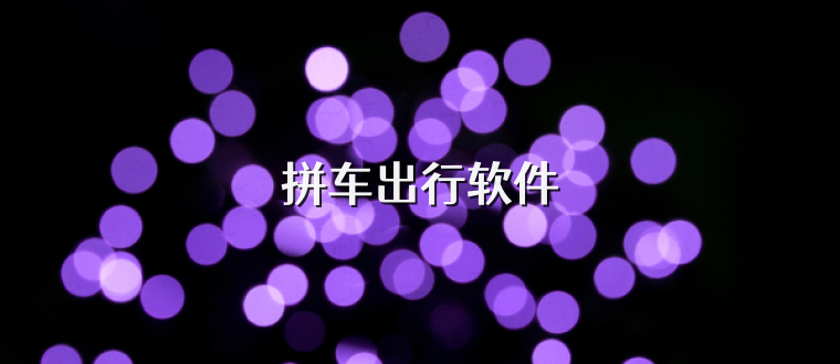 拼车出行软件