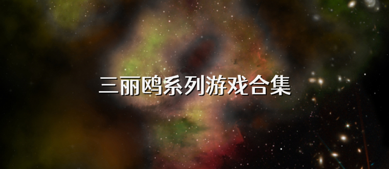 三丽鸥系列游戏合集