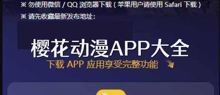 樱花动漫APP大全