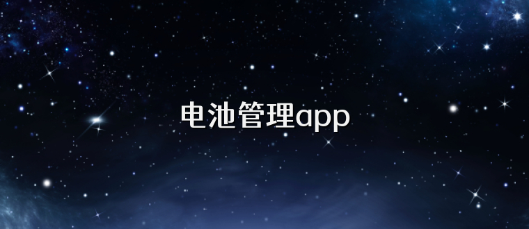 电池管理app