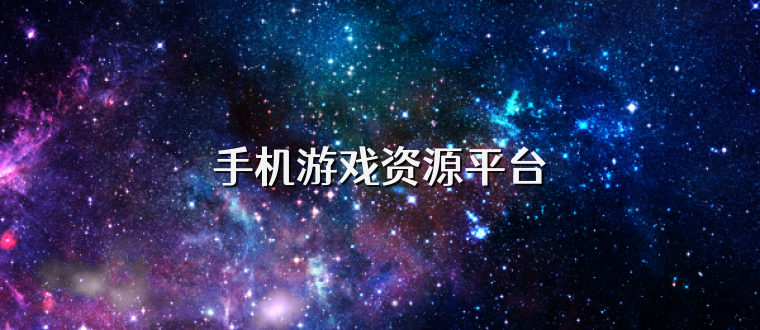 手机游戏资源平台