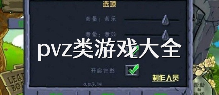 pvz类游戏大全