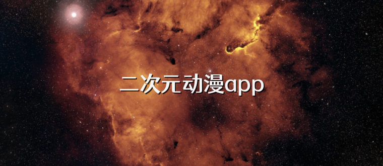 二次元动漫app