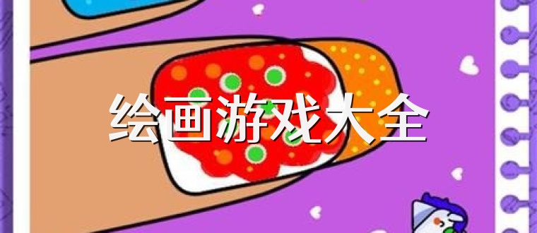 绘画游戏大全