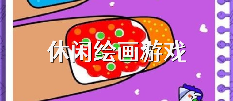 休闲绘画游戏