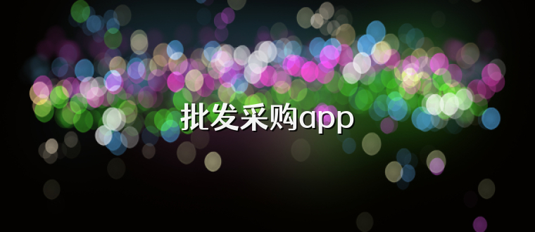 批发采购app