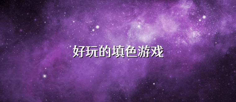好玩的填色游戏