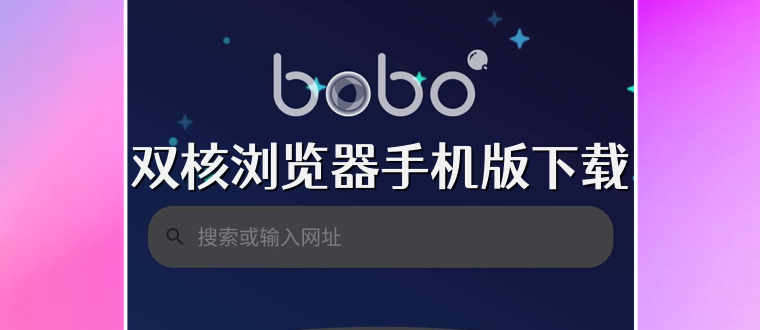 双核浏览器手机版下载