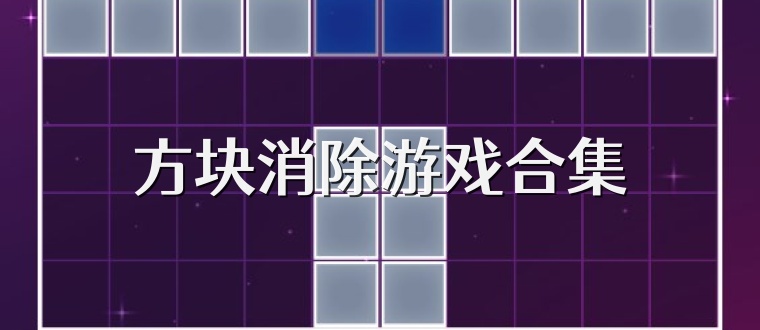 方块消除游戏合集