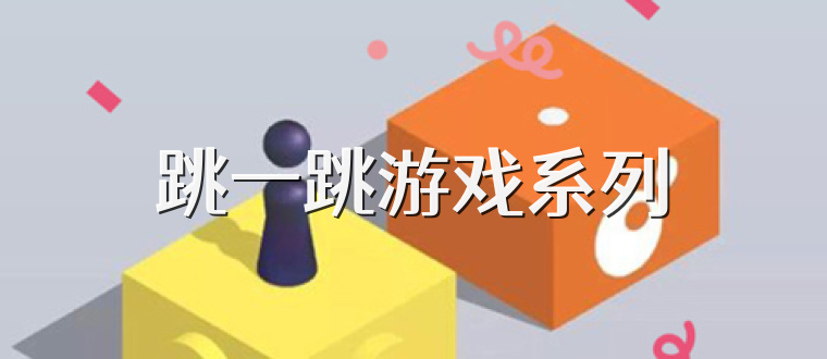 跳一跳游戏系列