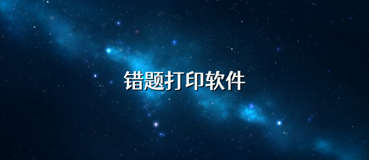 错题打印软件