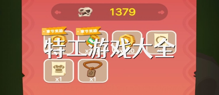 特工游戏大全