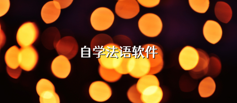 自学法语软件