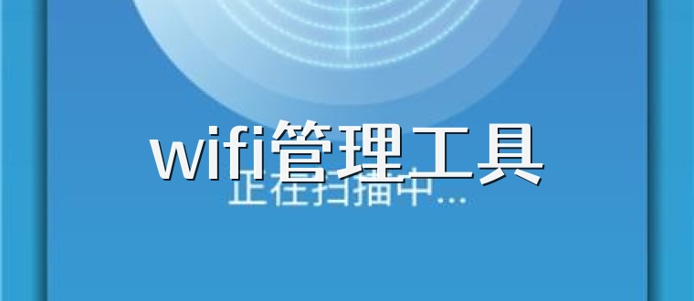 wifi管理工具