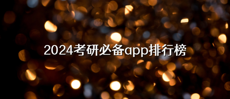 2024考研必备app排行榜