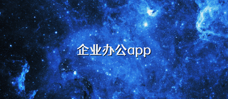 企业办公app