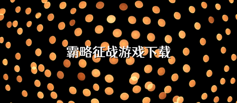 霸略征战游戏下载